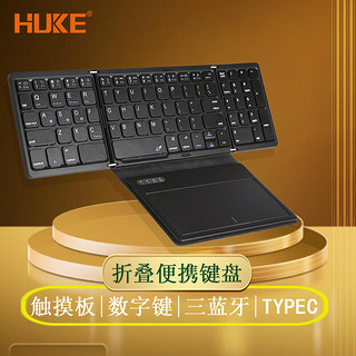 HUKE 虎克 折叠键盘带数字键触控板