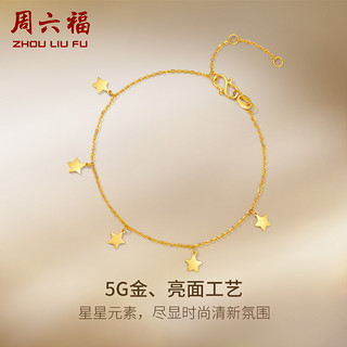 周六福 5G黄金星河手链女计价足金巢ing系列手饰 2.2g