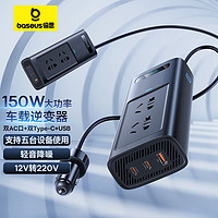 BASEUS 倍思 逆变器车载充电器12v转220v电源转换器插座150W大功率汽车点烟器 150W五口输出逆变器