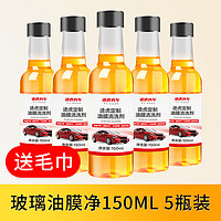 TUHU 途虎 玻璃去油膜清洗剂套装 150ml*5瓶