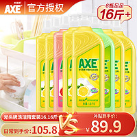 斧头 牌斧头 AXE餐具洗洁精洗碗液果蔬餐具清洗剂家庭装 柠檬花茶西柚 8瓶装