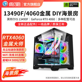 影驰 i5 13490F/12490F+RTX4060光追游戏海景房组装电脑主机