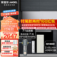 ANGEL 安吉尔 净水器家用魔方1000G大水量富锶矿物水 2400款升级40吨总净水量反渗透自来水过滤器