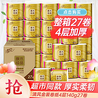 【四层加厚27卷】清风金装卷纸加厚有芯家用厕纸140g卫生纸