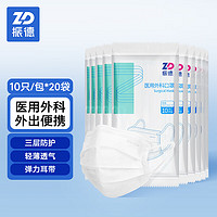 ZHENDE 振德 一次性医用外科口罩200只 舒适透气三层防护细菌过滤效率大于95%春季防沙尘花粉10只/包*20