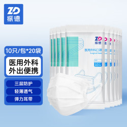 ZHENDE 一次性医用外科口罩200只 舒适透气三层防护细菌过滤效率大于95%