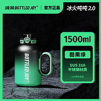 BOTTLED JOY一博316保温壶 冰火吨吨桶大容量水壶杯家用热水壶出街保暖壶 1.5L酷黑绿+吸喝弹盖+316不锈钢