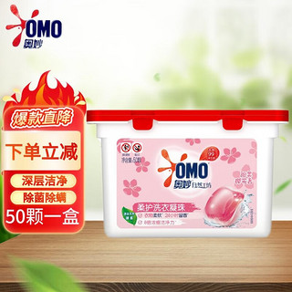 OMO 奥妙 洗衣凝珠50颗 1盒