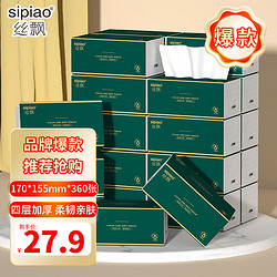 sipiao 丝飘 抽纸4层*360张*20包大包抽纸面巾纸餐巾纸擦手纸家用实惠整箱装