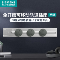 西门子(SIEMENS)轨道插座可移动插线板明装墙壁接线板多功能导轨电力插座 0.5米4000W银色轨道+3个灰色插座