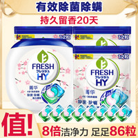 菁华 Fresh HY at四合一浓缩洗衣凝珠12粒*4袋 99%抑菌除螨8倍洁净力持久留香