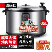 德玛仕(DEMASHI)商用电压力锅 电高压锅大容量65L 单位企业食堂饭店高压电饭锅 100-120人适用 CY650-500