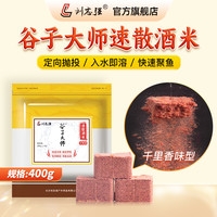 刘志强钓鱼同款谷子大师速散酒米鲫鲤野钓户外垂钓饵料雾化垂钓饵