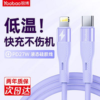 Yoobao 羽博 苹果快充线繁星数据线液态硅胶线 PD27W超级快充C-L线 铝合金头 紫色-1.2