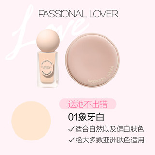 Passional Lover 恋火 PL Love Me礼盒 蹭不掉粉底液气垫油皮持妆送女生