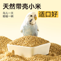 布卡星 鹦鹉鸟粮饲料鸟食玄凤牡丹食物虎皮新黄谷子带壳小米1500ml