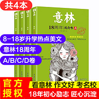 意林少年版15周年纪念书/18周年纪念书杂志/意林作文素材12周年/意林高票好文20周年纪念书/意林小国学/意林作文素材高考版/意林名家美文/中高考满分作文素材初高中生文学文摘期刊 【共4本】意林18