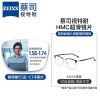 ZEISS 蔡司 1.67超薄防蓝光镜片*2片+纯钛镜架多款可选(可升级FILA斐乐镜架)