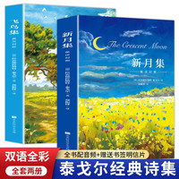 自选】飞鸟集/新月集/小鲤鱼跳龙门泰戈尔诗集中英文双语版原版全本无删减世界名生如夏花小王子书初中小课外阅读