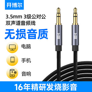 开博尔 3.5mm公对公音频线 AUX车载音响连接线 手机平板笔记本电脑电视连头戴式耳机音箱功放对录线1.5米