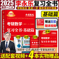 中国农业出版社 现货2023李永乐考研数学复习全书基础篇数学一数二数三 搭李永乐660题武忠祥高数线性代数辅导讲义历年真题概率论汤家凤