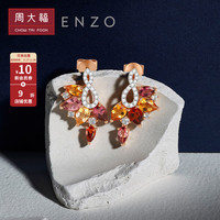 周大福 ENZO「舞裙」系列18K金多彩宝石钻石耳钉耳饰女 EZV5239 11999