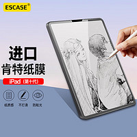 ESCASE iPad10类纸膜2022款第十代10.9英寸平板电脑抗指纹绘画书写磨砂纸膜