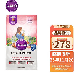 HALO 自然光环 IN CHINESE）美国Halo自然光环纯鲜肉幼猫粮（23年11月）专用10磅