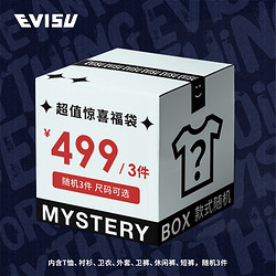 EVISU 惠美寿 超值闷包惊喜福袋（随机3件）男装 福袋499 S