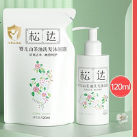 松达 山茶油儿童沐浴露洗发水二合一 体验瓶装120ml+袋装120ml