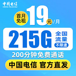 CHINA TELECOM 中国电信 暮光卡 19元月租（215G全国流量+200分钟语音通话+首月免月租）送30元红包