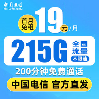 中国电信 暮光卡 19元月租（215G全国流量+200分钟语音通话+首月免月租）送30元红包