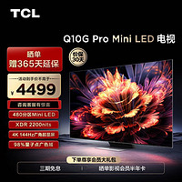 抖音超值购：TCL 电视 55Q10G Pro 55英寸 Mini LED 480分区 2.1声道音响电视机