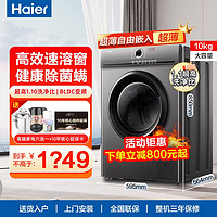 抖音超值购：Haier 海尔 超薄滚筒洗衣机10公斤大容量除菌螨1.1洗净比