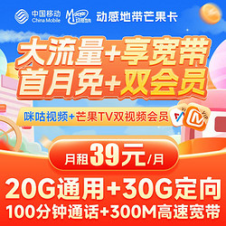 China Mobile 中国移动 芒果卡 39元月租（50G全国流量+送300M宽带+100分钟通话+芒果&咪咕会员）激活返20元E卡
