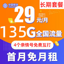 China Mobile 中国移动 大王卡 29元月租（135G全国流量+3个亲情号免费互打+首月0元）激活送20元E卡