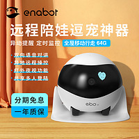 Enabot 赋之 Ebo一宝宠物小孩老人陪伴智能机器人自动逗猫玩具远程监控摄像头