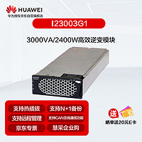 华为3KVA逆变模块I23003G1高效率3000VA/2400W 直流转交流电48V转220V 02313GUV