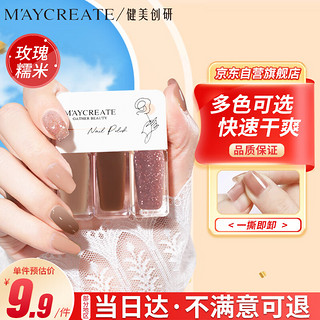 健美创研 M'AYCREATE） 指甲油玫瑰糯米叽套装 可撕拉指甲油 女持久透明保护指甲油