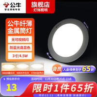 公牛(BULL)led筒灯防眩嵌入式商用孔灯过道金属超薄吊顶天花灯射灯无主 4.5W白色金属三色变光孔70-85mm