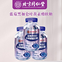 内廷上用 北京同仁堂 蓝莓黑加仑叶黄素酯软糖糖果60g/瓶 1瓶