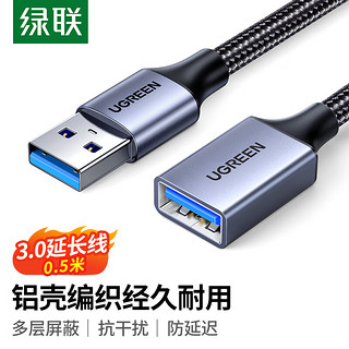 UGREEN 绿联 USB3.0延长线 公对母数据连接线 高速传输适用U盘鼠标键盘打印机分线器扩展延长加长转接线铝壳编织0.5米