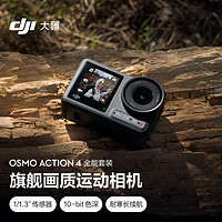 大疆 DJI Osmo Action 4 全能套装 灵眸运动相机摩托车山地公路骑行潜水防抖户外vlog相机+随心换2年版实体卡