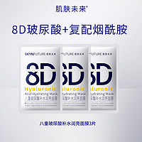 SKYNFUTURE 肌肤未来 八重玻尿酸补水润亮面膜3片