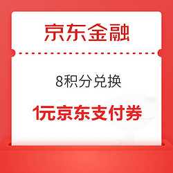 京东金融 8积分兑换 兑1元京东支付券