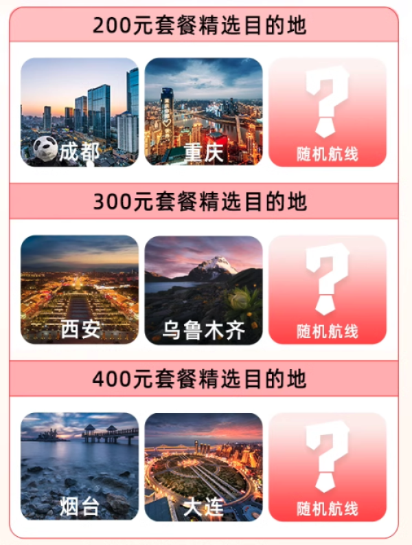 不含税200飞成都/重庆、300飞乌鲁木齐！四川航空 暖冬探秘机票盲盒