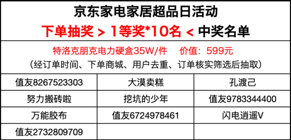 京东家电家居超品日！下单赢超酷朋克插排~（活动已截止，中奖名单文内公示）