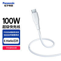 Panasonic 松下 Type-C数据线100WPD超级快充1米