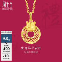 周生生 生肖马平安扣黄金吊坠 5G足金生生有礼挂坠 94415P计价 2.74克(含工费400元)