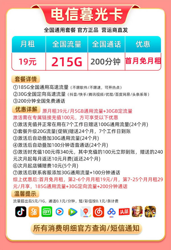 CHINA TELECOM 中国电信 暮光卡 19元月租（215G全国流量+200分钟语音通话+首月免月租）送30元红包